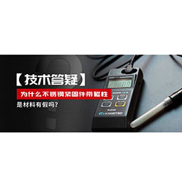 為什么不銹鋼緊固件還帶磁性，是材料有假嗎？不銹鋼磁性問題~